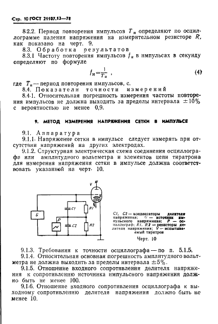 ГОСТ 21107.13-78