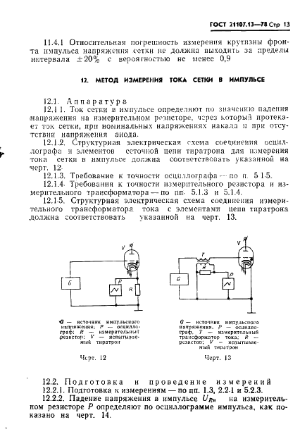 ГОСТ 21107.13-78