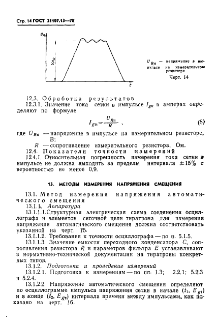 ГОСТ 21107.13-78