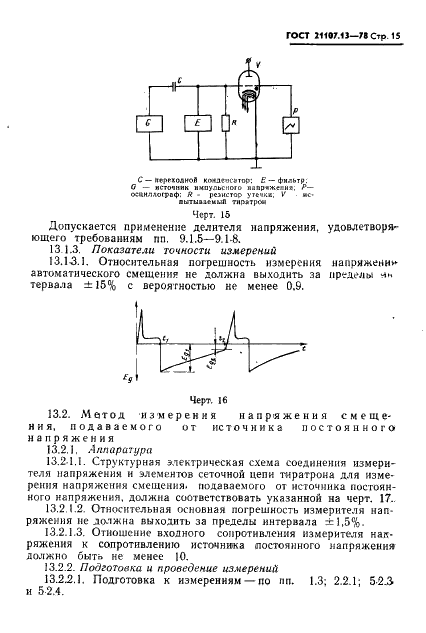 ГОСТ 21107.13-78