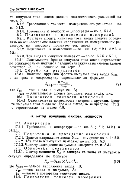 ГОСТ 21107.13-78