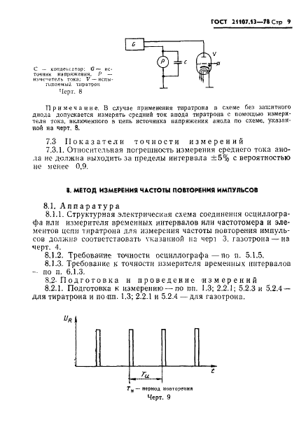 ГОСТ 21107.13-78