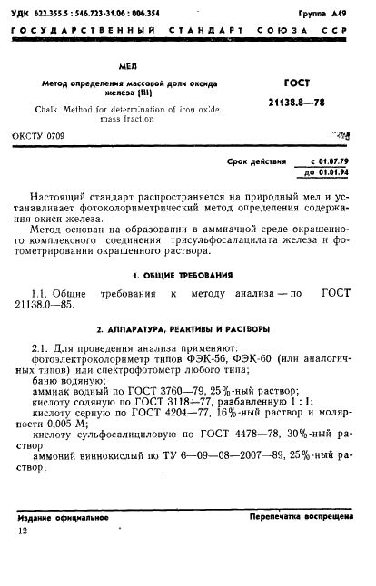 ГОСТ 21138.8-78