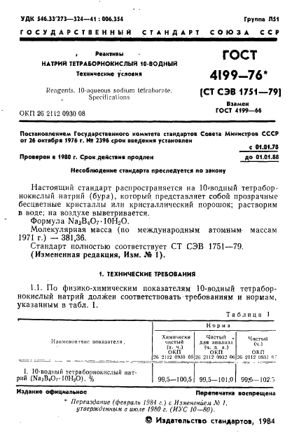 ГОСТ 4199-76