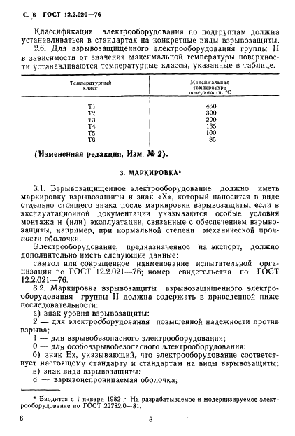 ГОСТ 12.2.020-76