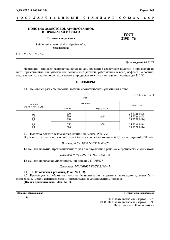 ГОСТ 2198-76