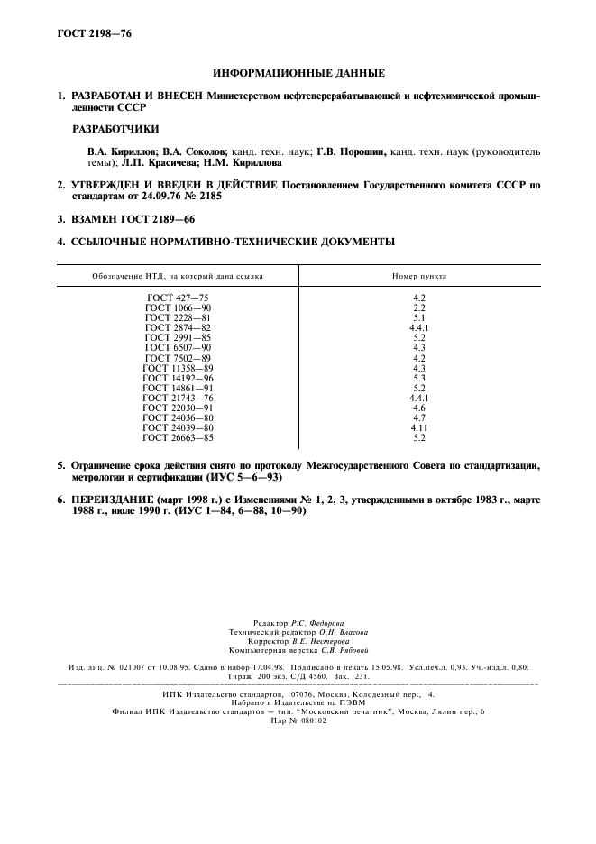 ГОСТ 2198-76