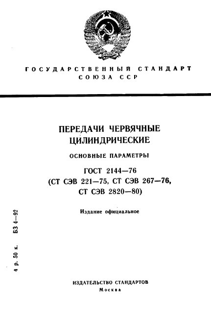 ГОСТ 2144-76