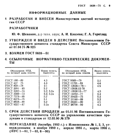 ГОСТ 5638-75