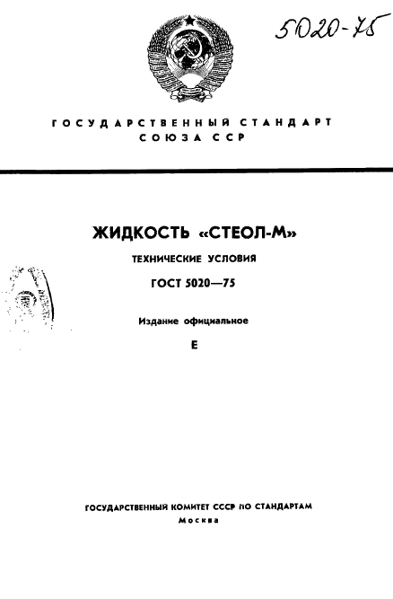 ГОСТ 5020-75