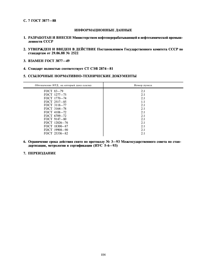 ГОСТ 3877-88