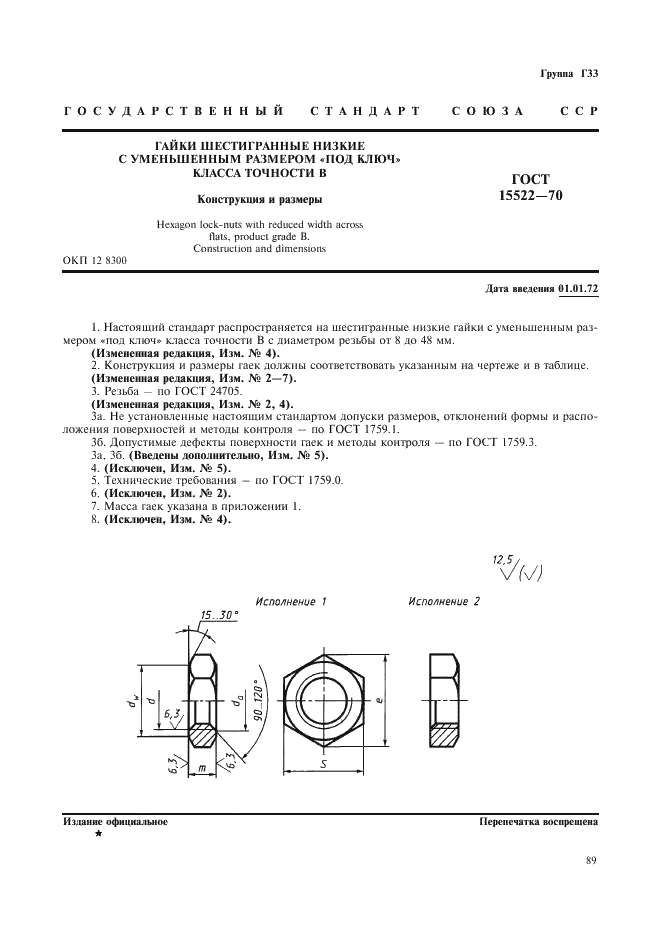 ГОСТ 15522-70