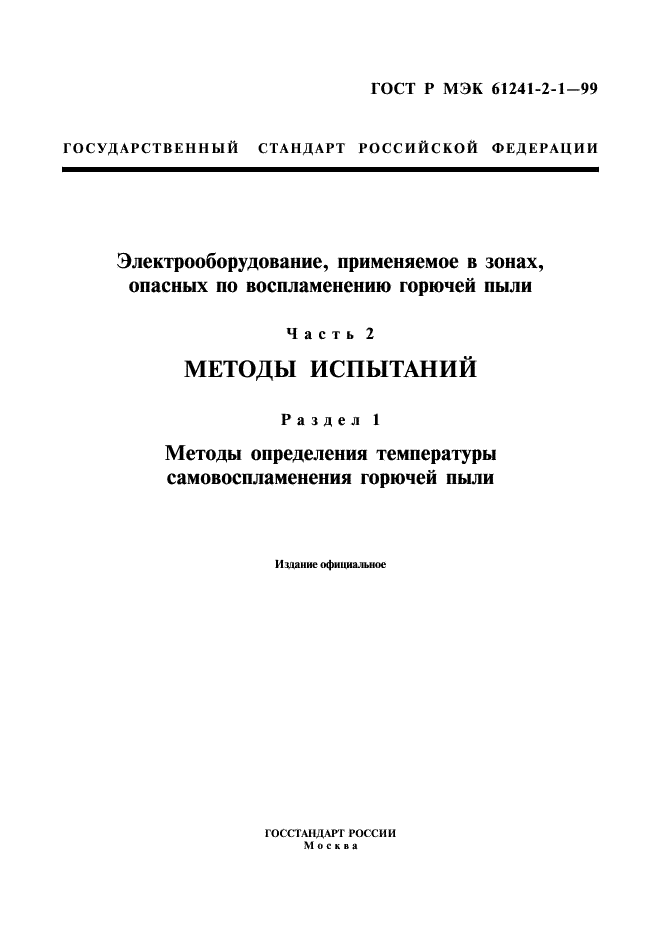 ГОСТ Р МЭК 61241-2-1-99