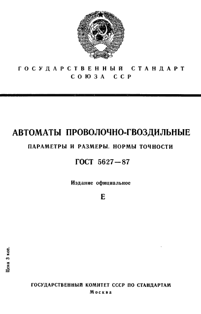 ГОСТ 5627-87