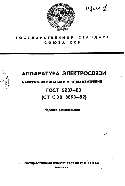 ГОСТ 5237-83