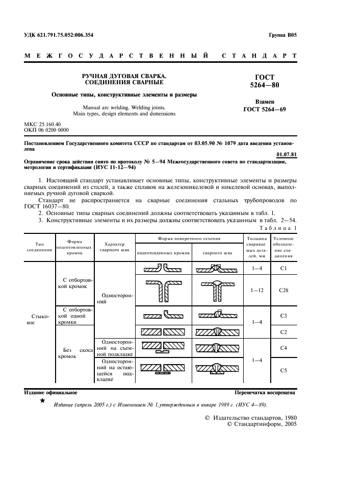 ГОСТ 5264-80