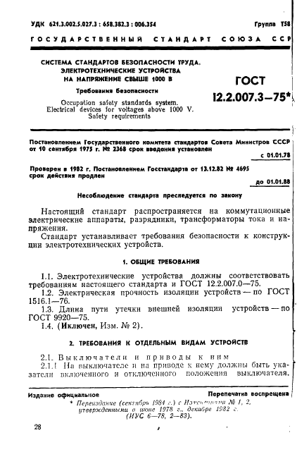 ГОСТ 12.2.007.3-75