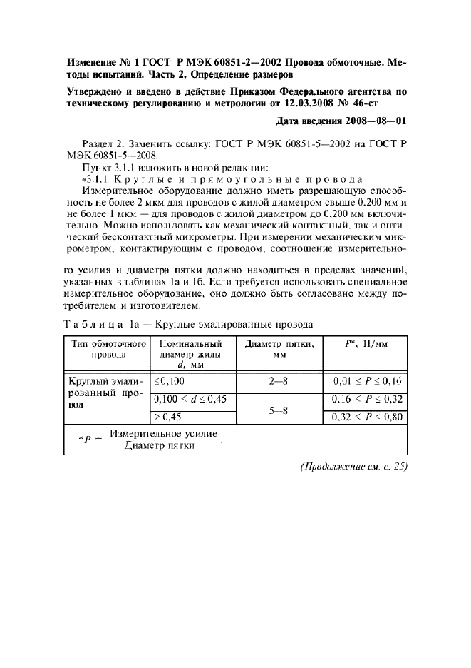 Изменение №1 к ГОСТ Р МЭК 60851-2-2002