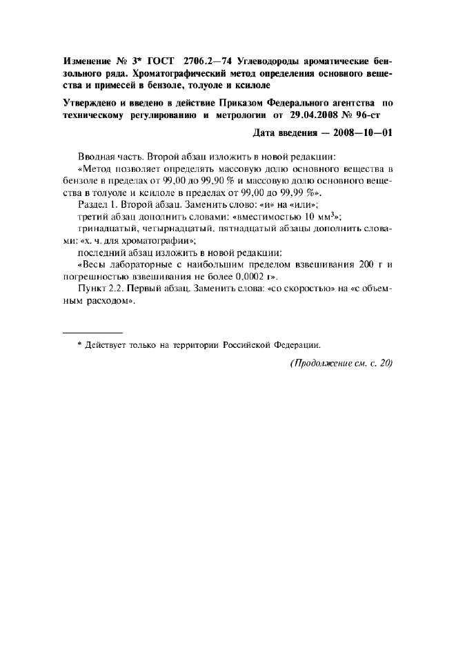 Изменение №3 к ГОСТ 2706.2-74
