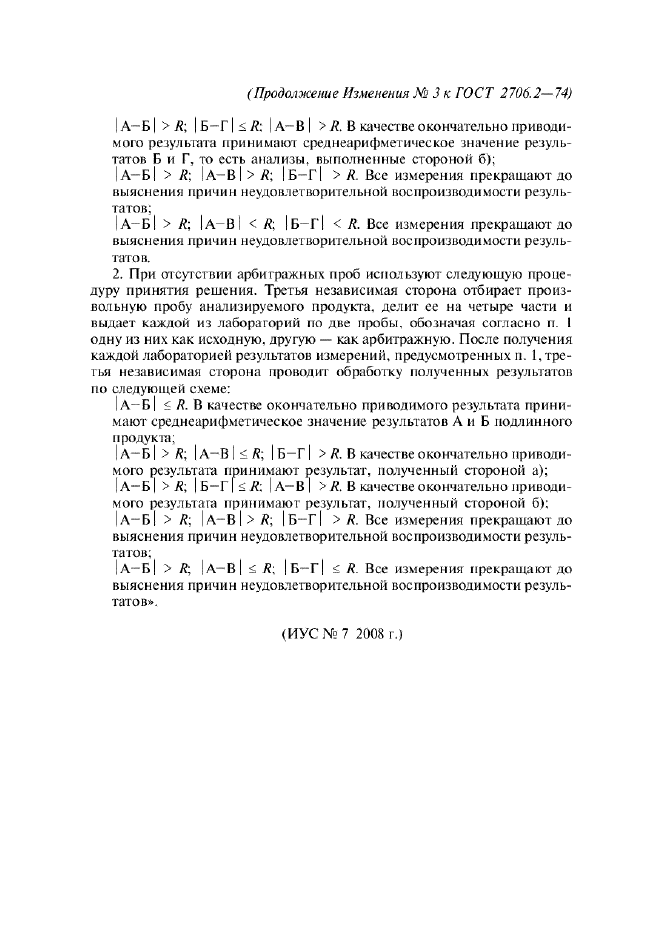Изменение №3 к ГОСТ 2706.2-74