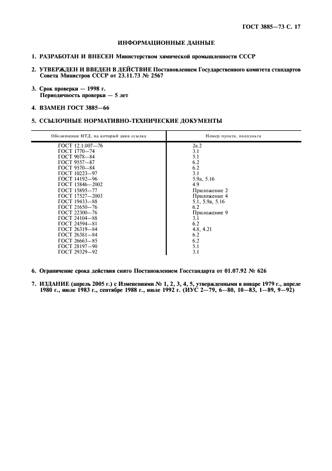 ГОСТ 3885-73