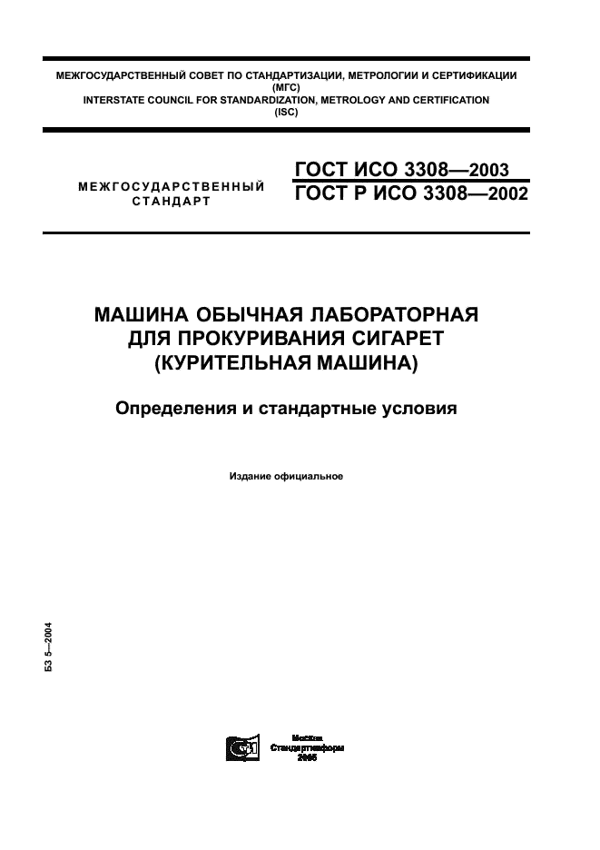 ГОСТ ИСО 3308-2003