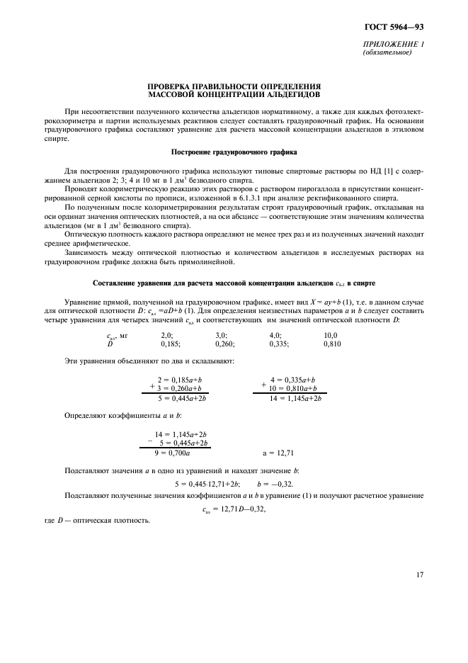 ГОСТ 5964-93