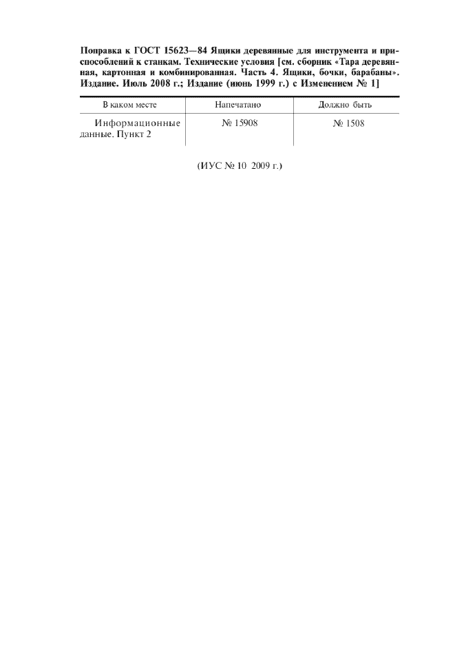Поправка к ГОСТ 15623-84