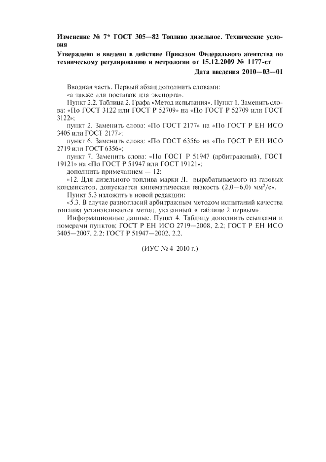 Изменение №7 к ГОСТ 305-82