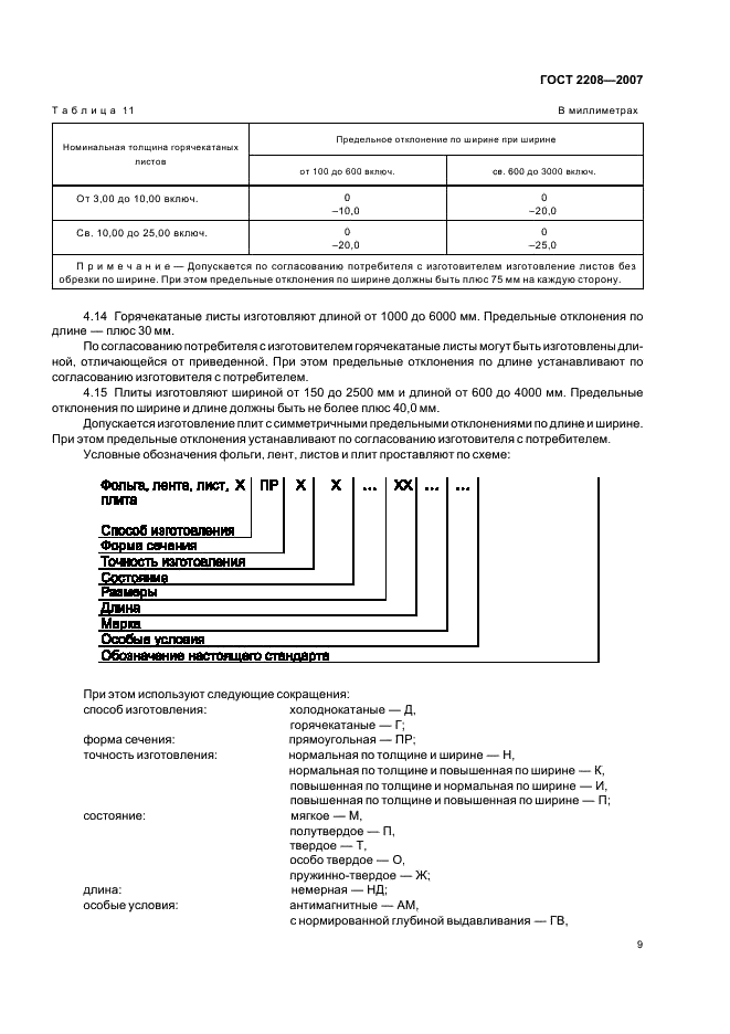 ГОСТ 2208-2007