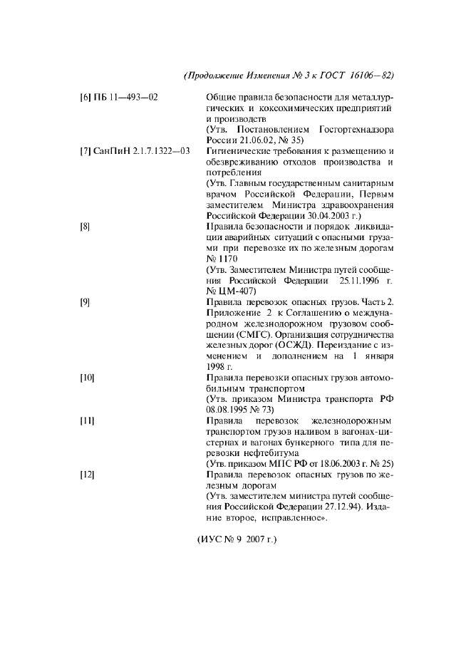 Изменение №3 к ГОСТ 16106-82