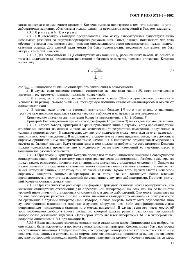 ГОСТ Р ИСО 5725-2-2002