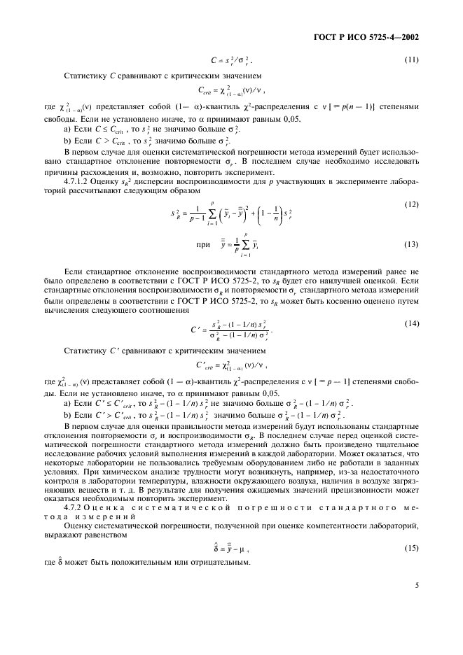 ГОСТ Р ИСО 5725-4-2002