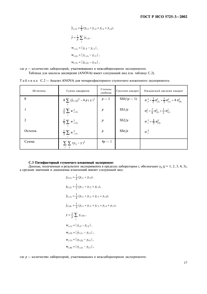 ГОСТ Р ИСО 5725-3-2002