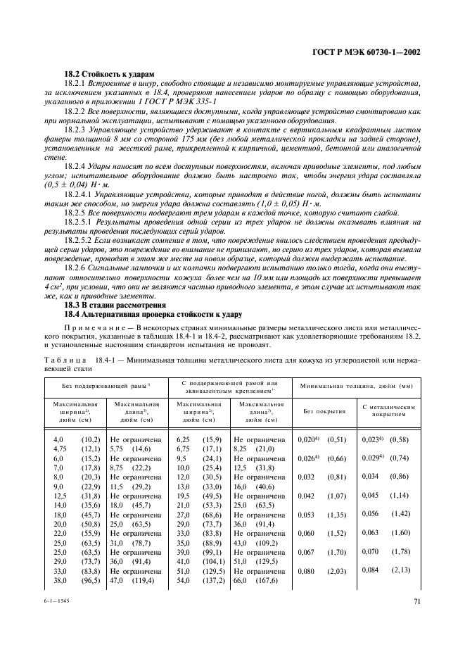 ГОСТ Р МЭК 60730-1-2002