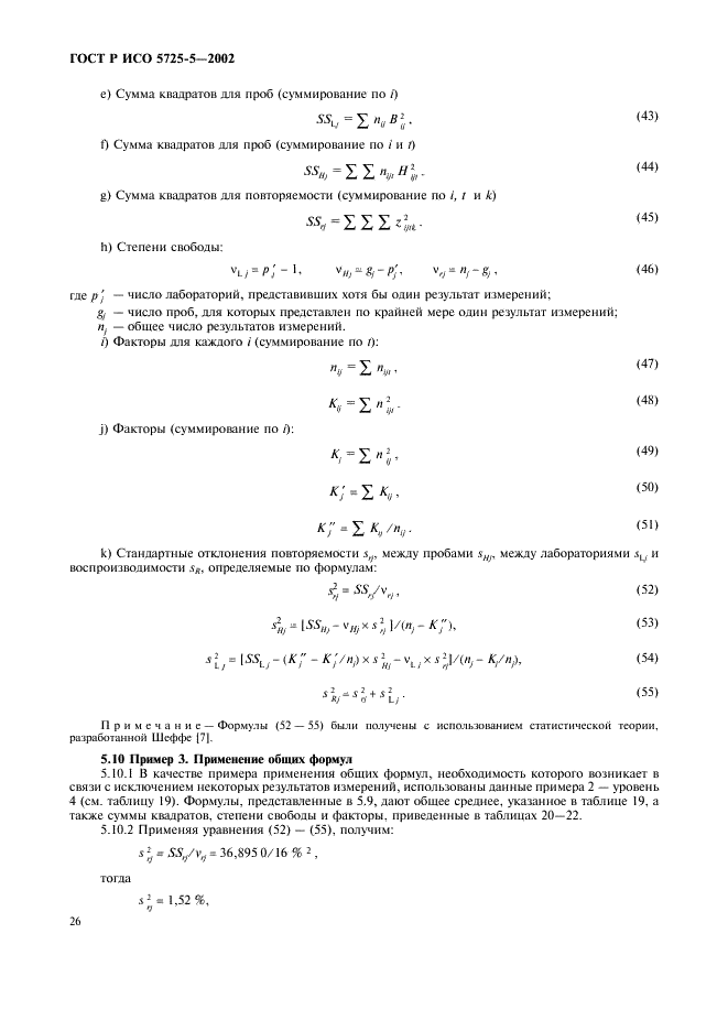 ГОСТ Р ИСО 5725-5-2002