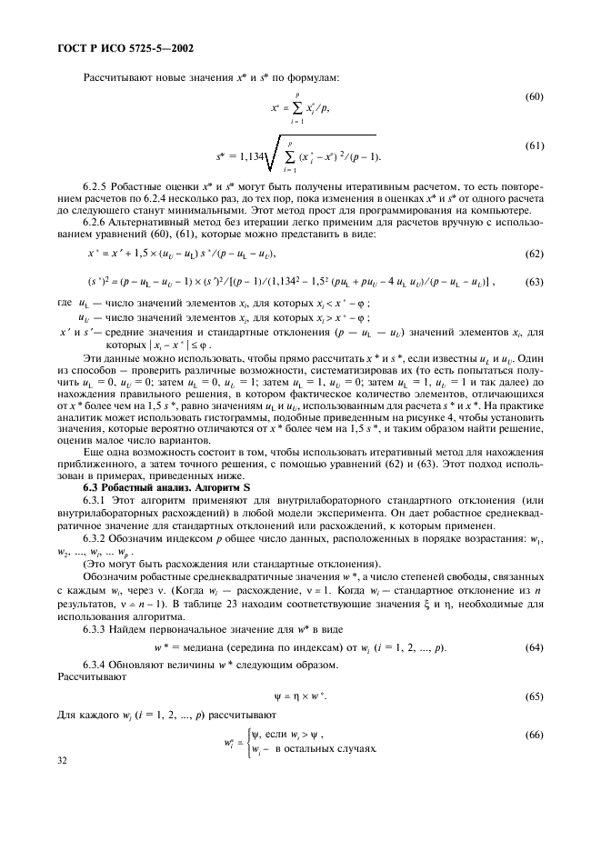 ГОСТ Р ИСО 5725-5-2002