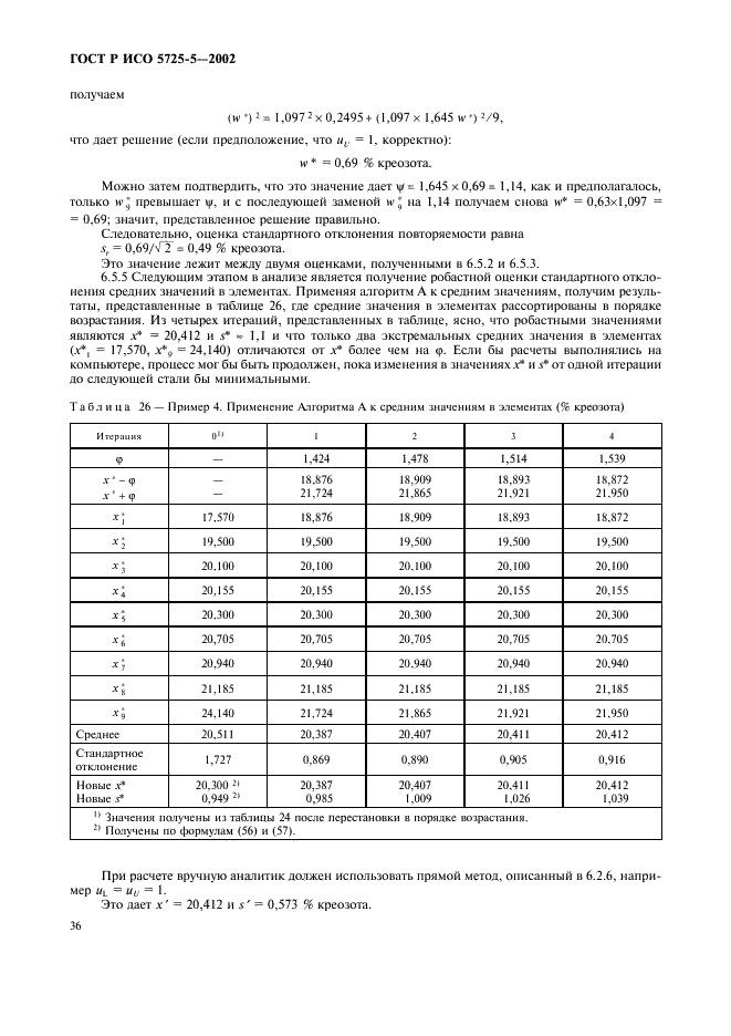 ГОСТ Р ИСО 5725-5-2002