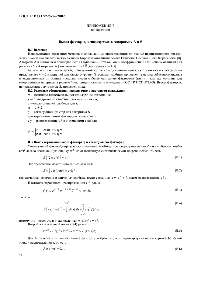 ГОСТ Р ИСО 5725-5-2002