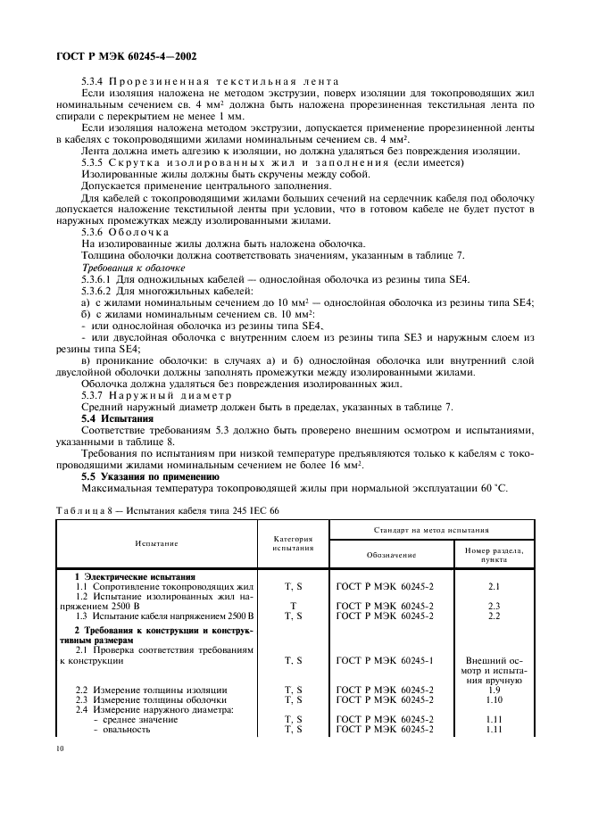 ГОСТ Р МЭК 60245-4-2002