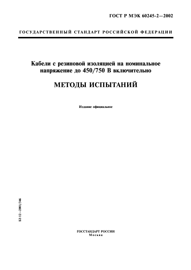 ГОСТ Р МЭК 60245-2-2002