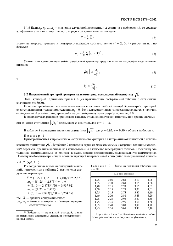 ГОСТ Р ИСО 5479-2002