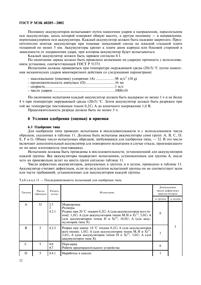 ГОСТ Р МЭК 60285-2002