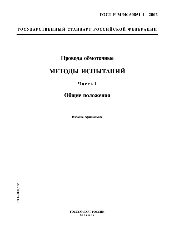 ГОСТ Р МЭК 60851-1-2002