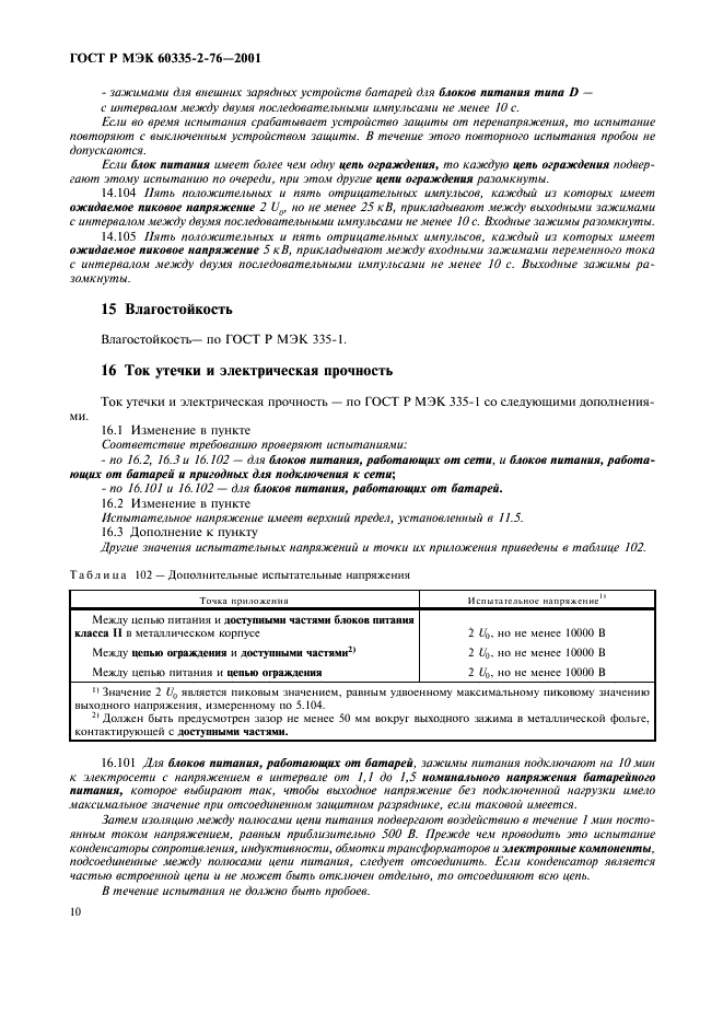 ГОСТ Р МЭК 60335-2-76-2001