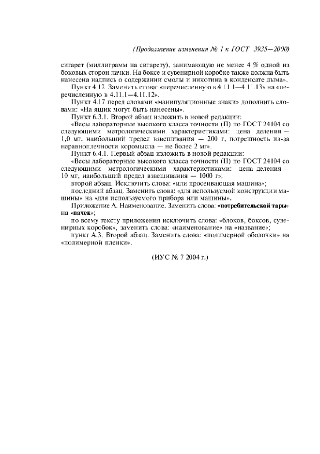 Изменение №1 к ГОСТ 3935-2000