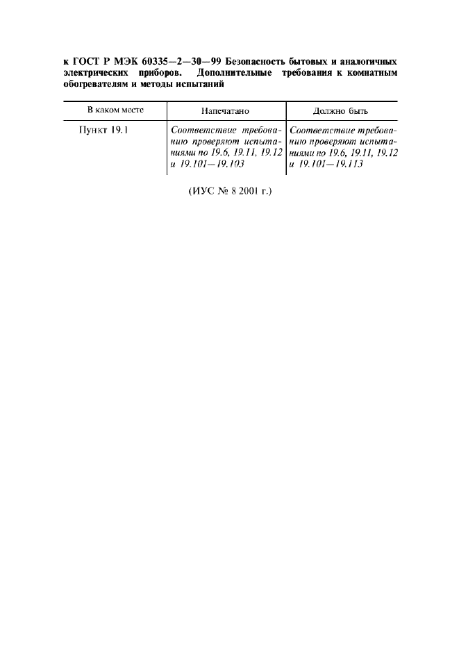 Поправка к ГОСТ Р МЭК 60335-2-30-99
