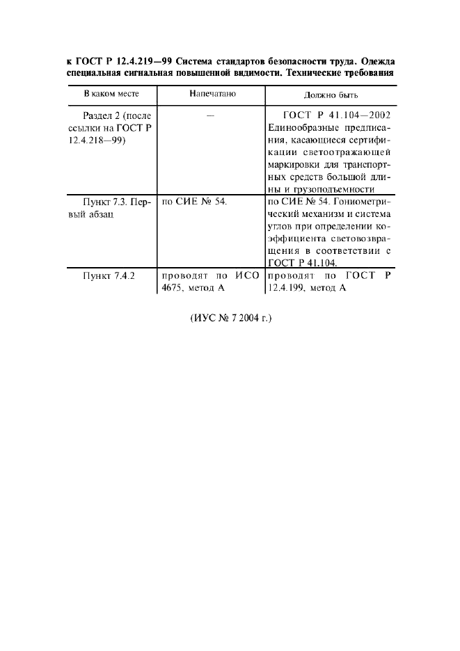 Поправка к ГОСТ Р 12.4.219-99