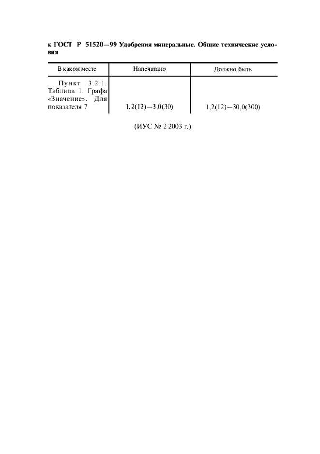 Поправка к ГОСТ Р 51520-99