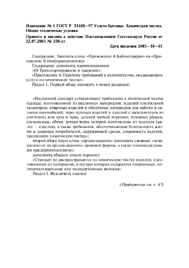 Изменение №1 к ГОСТ Р 51108-97